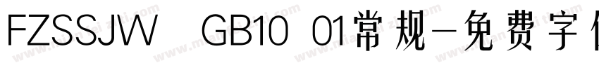 FZSSJW  GB10 01常规字体转换